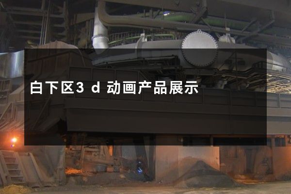 白下区3d动画产品展示