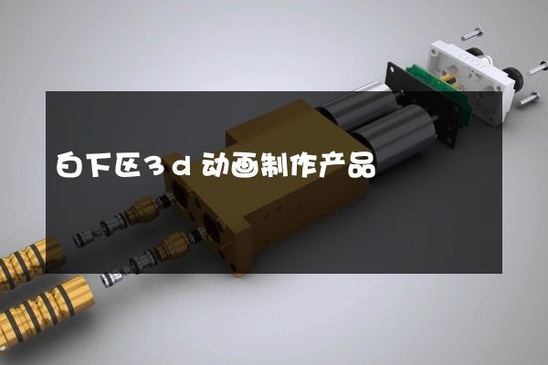 白下区3d动画制作产品