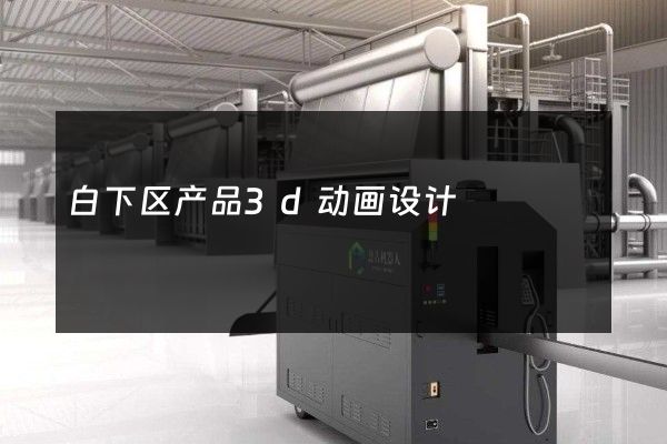 白下区产品3d动画设计