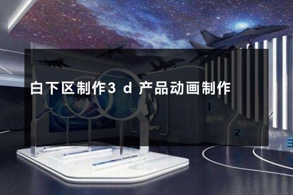 白下区制作3d产品动画制作