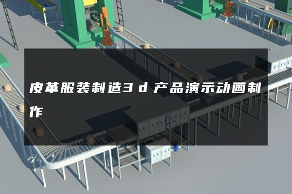 皮革服装制造3d产品演示动画制作