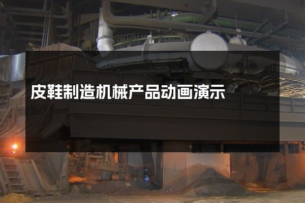 皮鞋制造机械产品动画演示