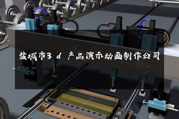 盐城市3d产品演示动画制作公司