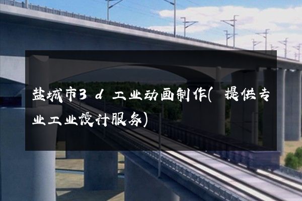 盐城市3d工业动画制作(提供专业工业设计服务)