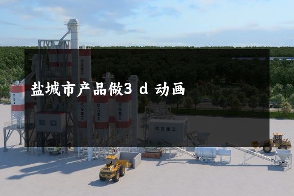 盐城市产品做3d动画