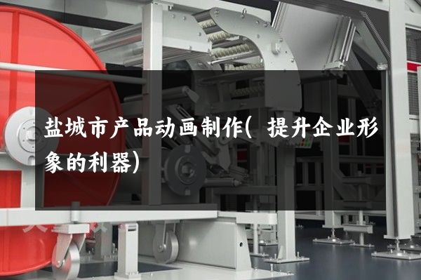 盐城市产品动画制作(提升企业形象的利器)