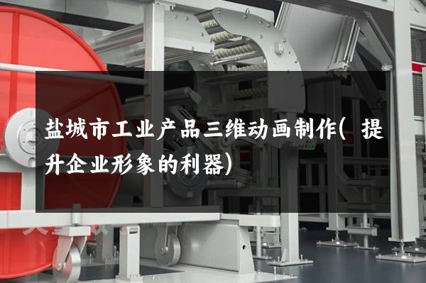 盐城市工业产品三维动画制作(提升企业形象的利器)