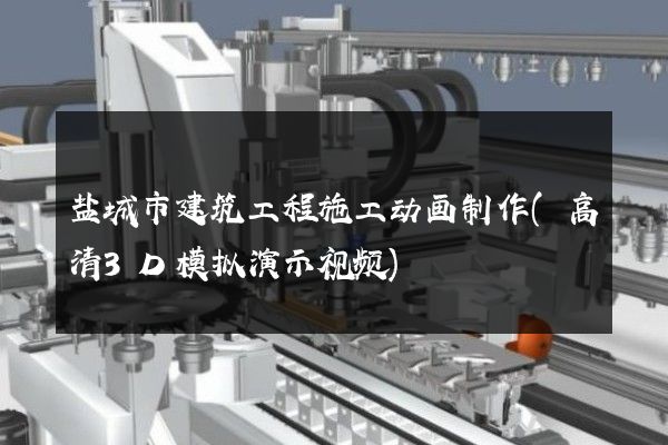 盐城市建筑工程施工动画制作(高清3D模拟演示视频)