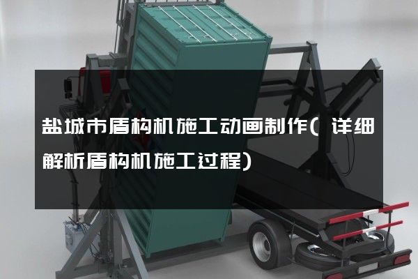 盐城市盾构机施工动画制作(详细解析盾构机施工过程)