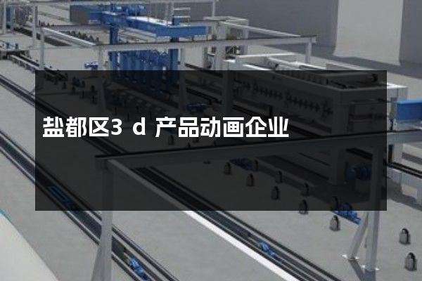 盐都区3d产品动画企业