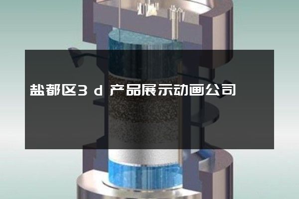 盐都区3d产品展示动画公司