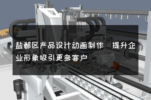 盐都区产品设计动画制作(提升企业形象吸引更多客户)