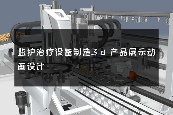 监护治疗设备制造3d产品展示动画设计