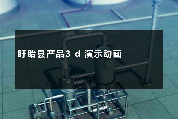 盱眙县产品3d演示动画