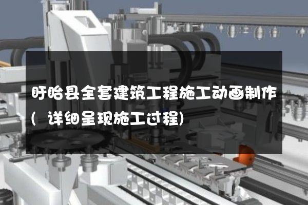 盱眙县全套建筑工程施工动画制作(详细呈现施工过程)