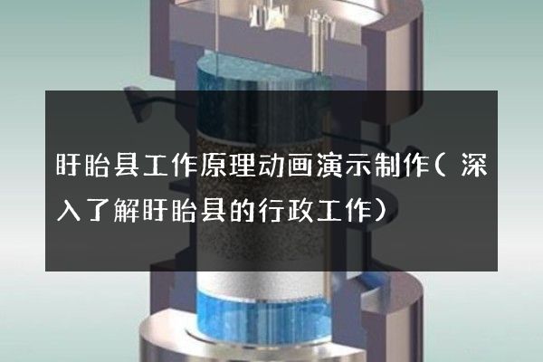 盱眙县工作原理动画演示制作(深入了解盱眙县的行政工作)