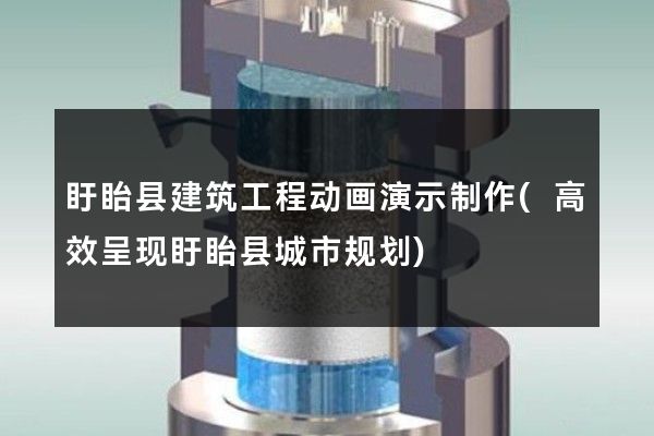 盱眙县建筑工程动画演示制作(高效呈现盱眙县城市规划)