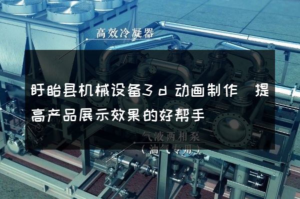 盱眙县机械设备3d动画制作(提高产品展示效果的好帮手)