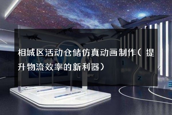 相城区活动仓储仿真动画制作(提升物流效率的新利器)