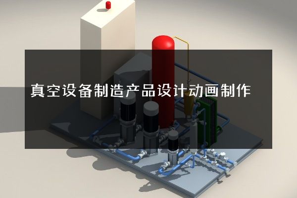 真空设备制造产品设计动画制作