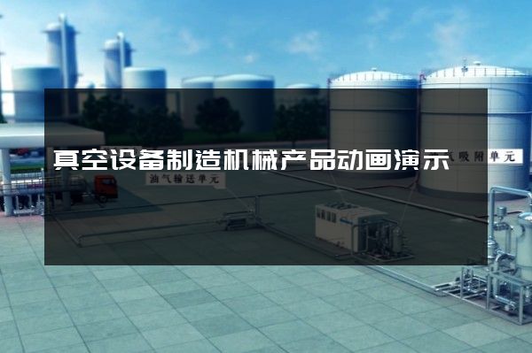 真空设备制造机械产品动画演示