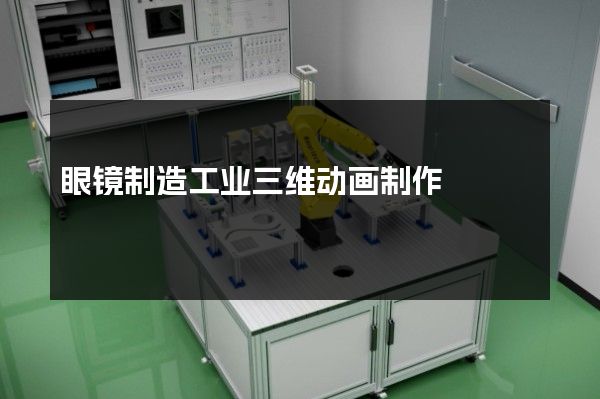 眼镜制造工业三维动画制作