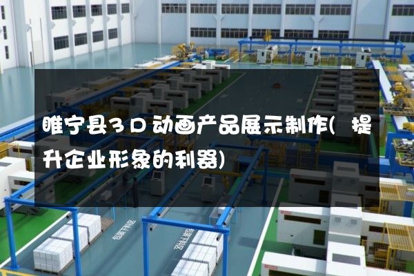 睢宁县3D动画产品展示制作(提升企业形象的利器)