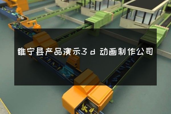 睢宁县产品演示3d动画制作公司