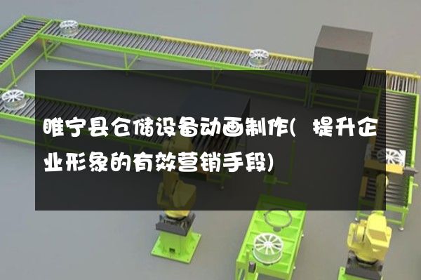 睢宁县仓储设备动画制作(提升企业形象的有效营销手段)