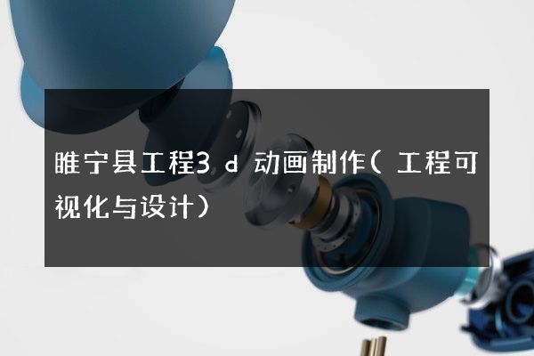 睢宁县工程3d动画制作(工程可视化与设计)