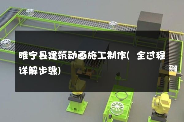 睢宁县建筑动画施工制作(全过程详解步骤)