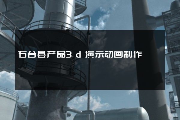 石台县产品3d演示动画制作