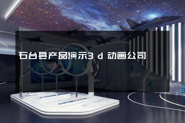 石台县产品演示3d动画公司