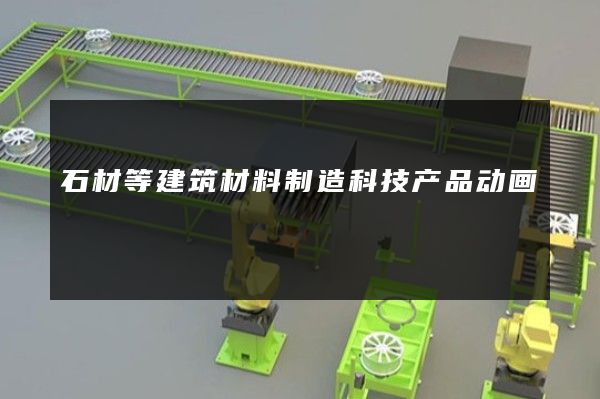 石材等建筑材料制造科技产品动画