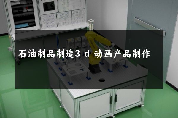 石油制品制造3d动画产品制作