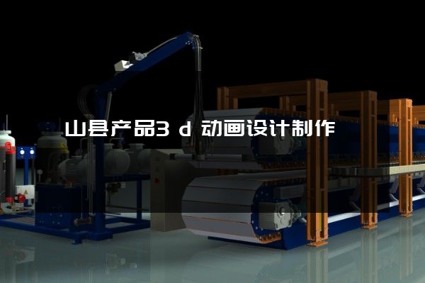 砀山县产品3d动画设计制作