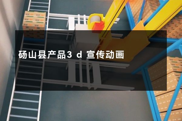 砀山县产品3d宣传动画