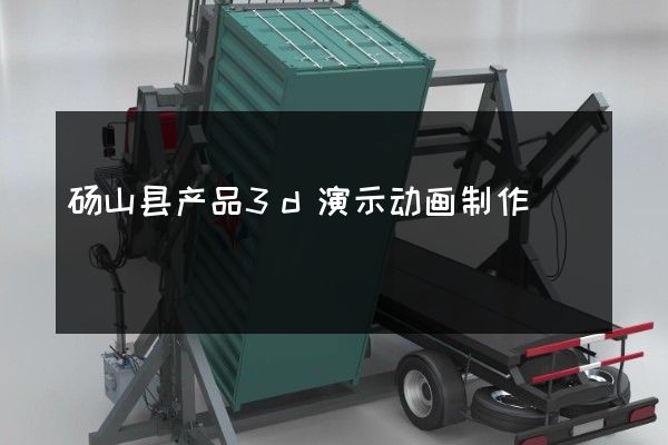 砀山县产品3d演示动画制作