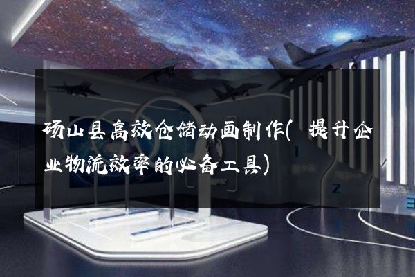 砀山县高效仓储动画制作(提升企业物流效率的必备工具)