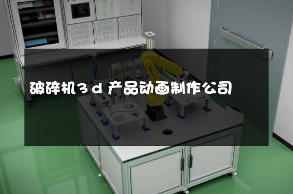 破碎机3d产品动画制作公司