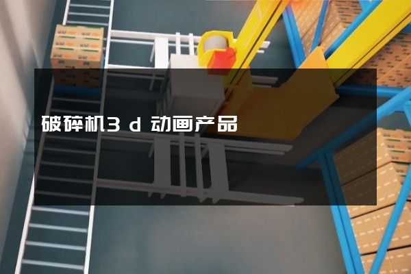 破碎机3d动画产品