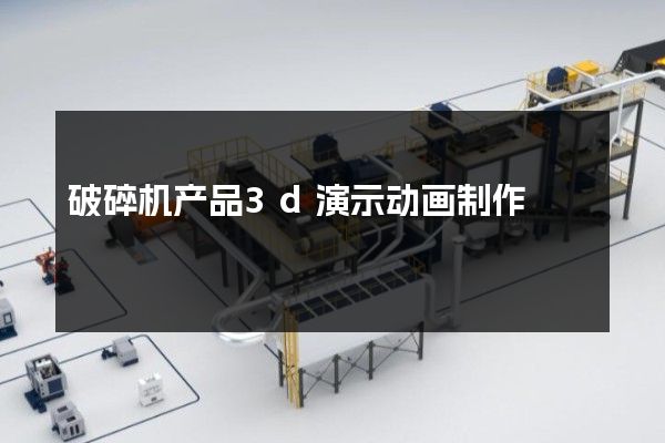 破碎机产品3d演示动画制作