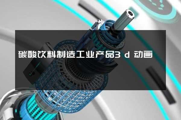 碳酸饮料制造工业产品3d动画