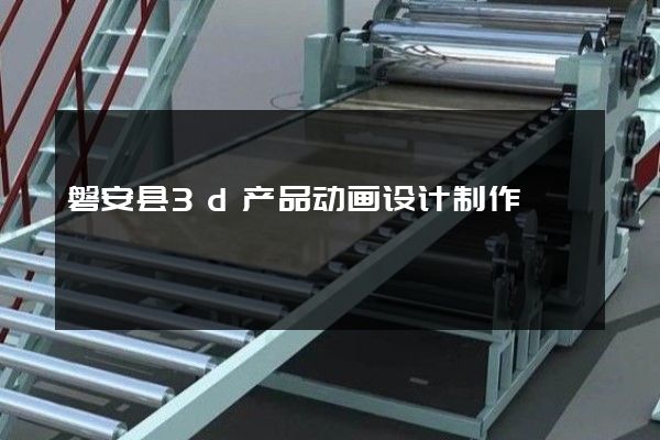 磐安县3d产品动画设计制作