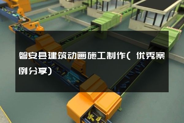 磐安县建筑动画施工制作(优秀案例分享)