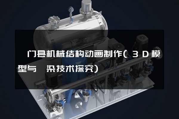 祁门县机械结构动画制作(3D模型与渲染技术探究)