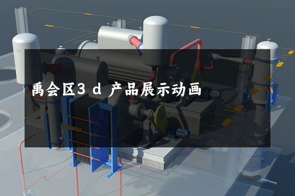 禹会区3d产品展示动画