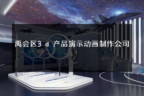 禹会区3d产品演示动画制作公司