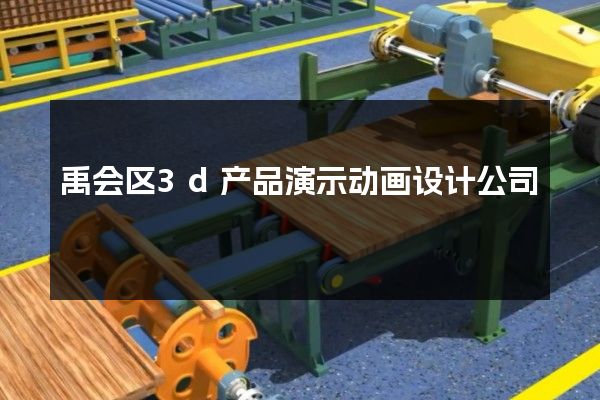 禹会区3d产品演示动画设计公司