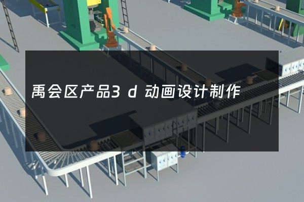 禹会区产品3d动画设计制作